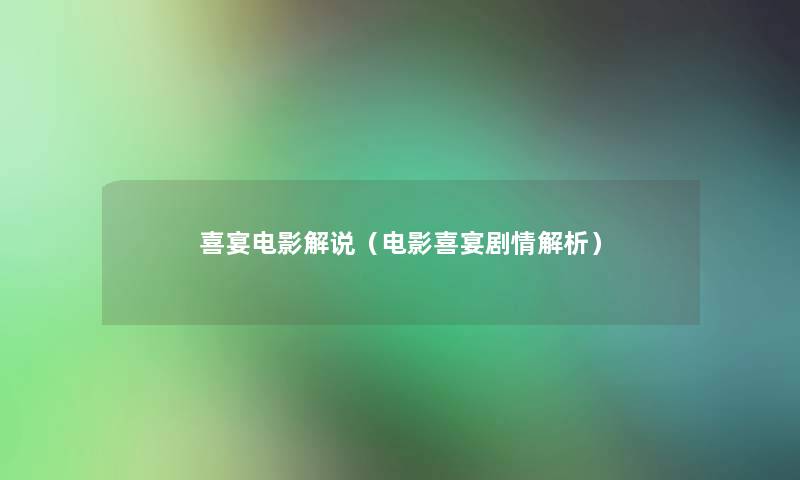 喜宴电影解说(电影喜宴剧情解析) 喜宴电影解说(电影喜宴剧情解析)