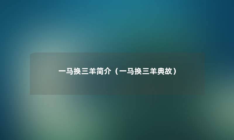 一马换三羊简介(一马换三羊典故) 一马换三羊简介(一马换三羊典故)