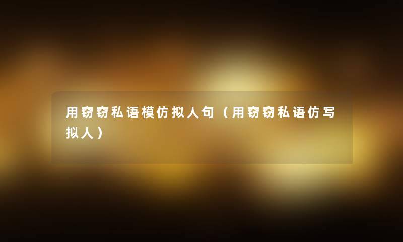 用窃窃私语模仿拟人句（用窃窃私语仿写拟人）