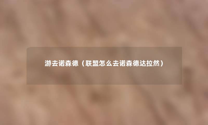 游去诺森德（联盟怎么去诺森德达拉然）