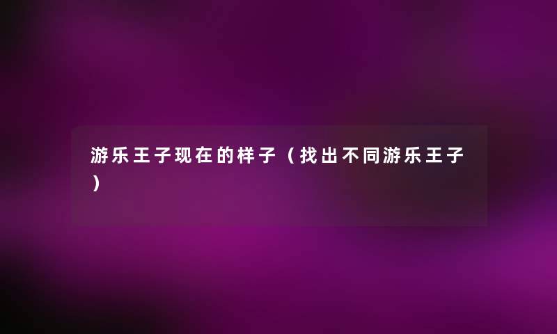 游乐王子的样子(找出不同游乐王子) 游乐王子的样子(找出不同游乐王子)