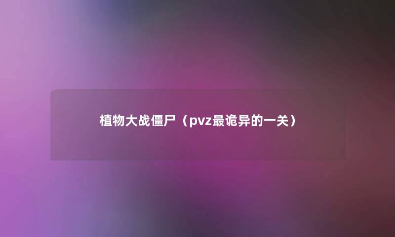 植物大战僵尸（pvz诡异的一关）