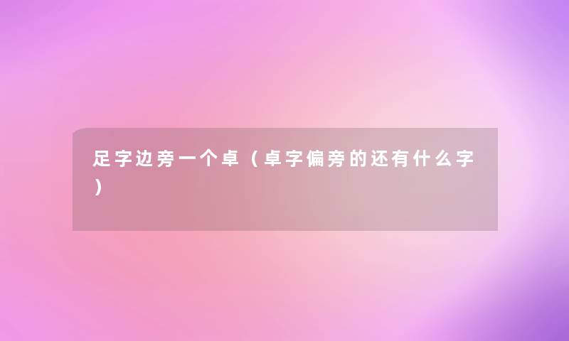 足字边旁一个卓（卓字偏旁的还有什么字）