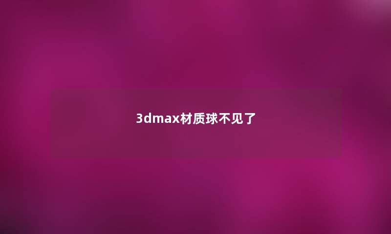 3dmax材质球不见了