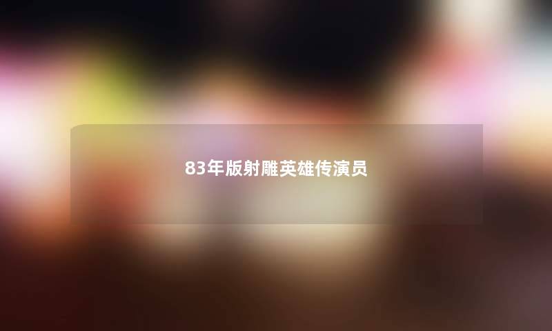 83年版射雕英雄传演员