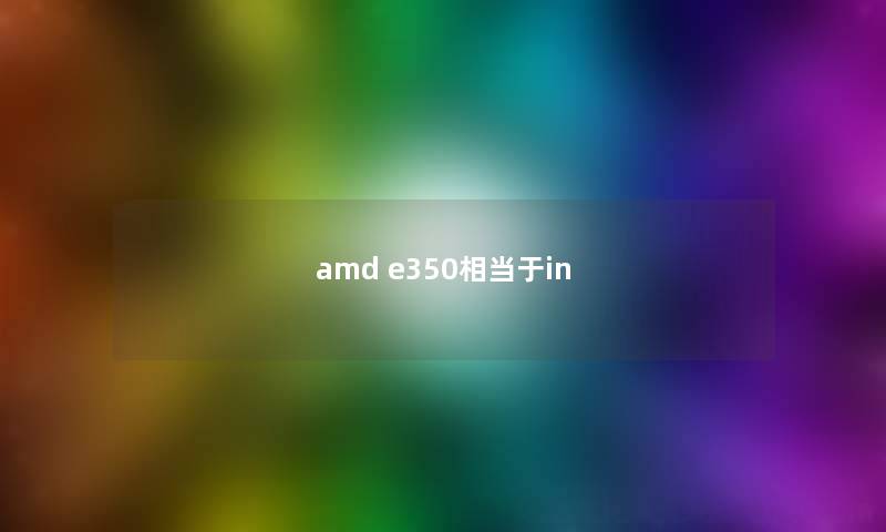 amd e350相当于in amd e350相当于in