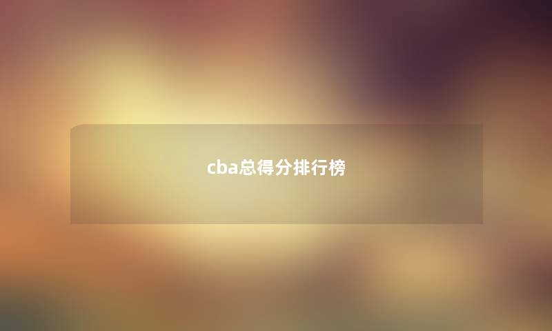 cba总得分排行榜