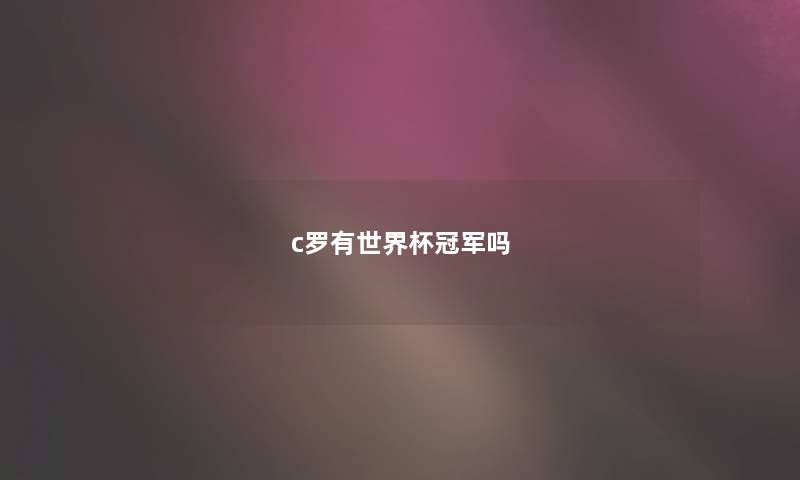 c罗有世界杯冠军吗 c罗有世界杯冠军吗