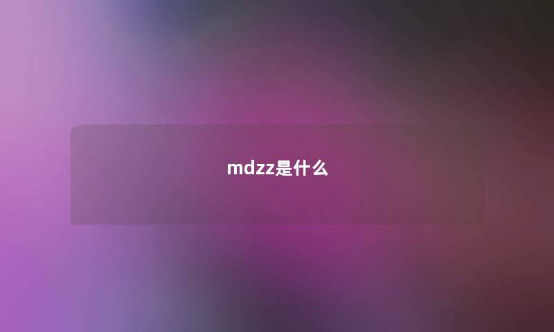 mdzz是什么 mdzz是什么