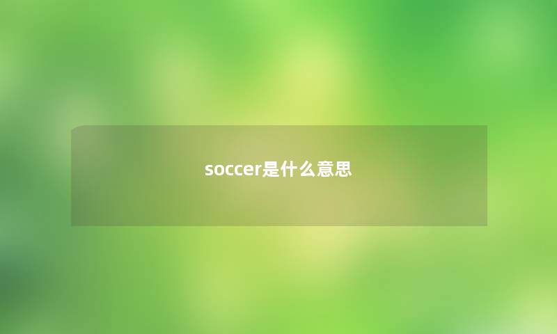 soccer是什么意思 soccer是什么意思