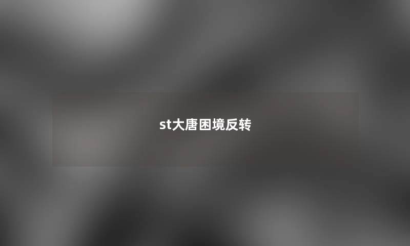 st大唐困境反转