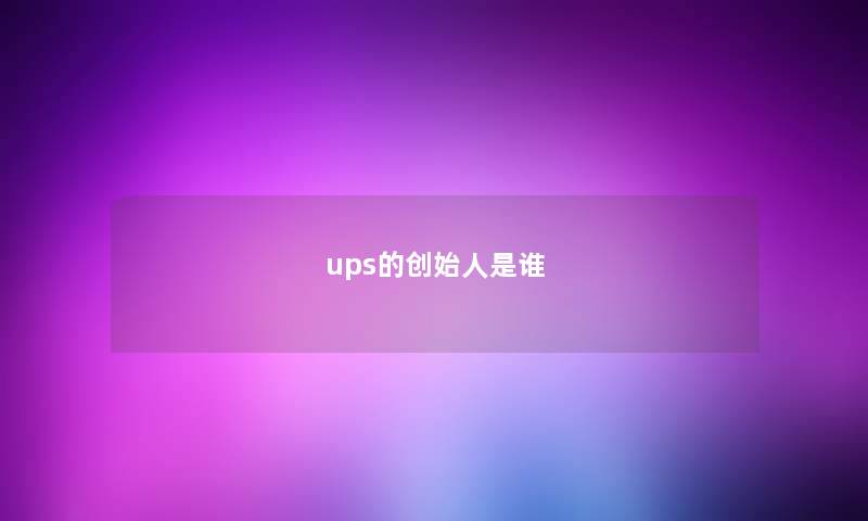 ups的创始人是谁