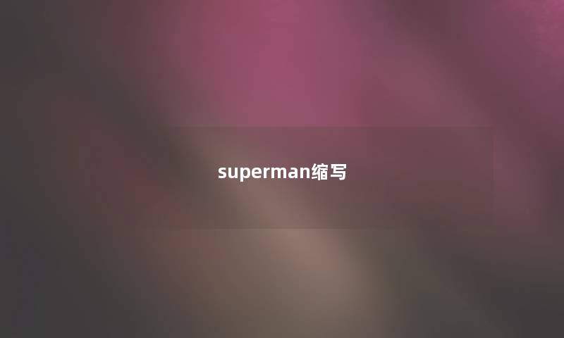 superman缩写