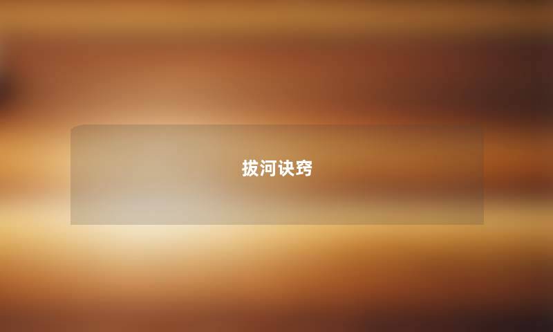 拔河诀窍 拔河诀窍