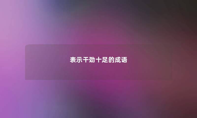 表示干劲十足的成语