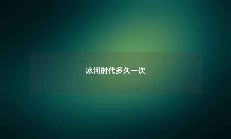 冰河时代多久一次
