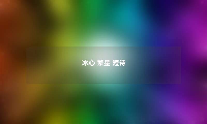 冰心 繁星 短诗