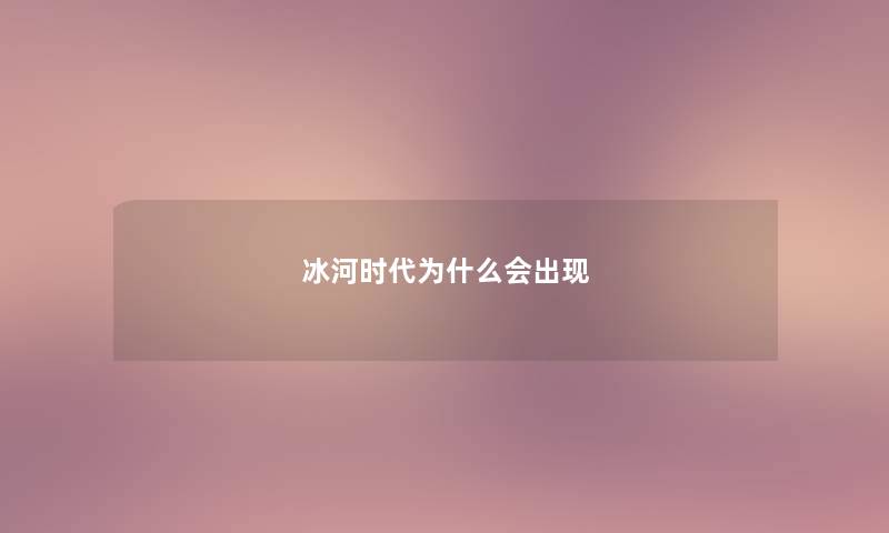 冰河时代为什么会出现