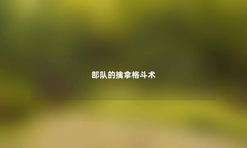 部队的擒拿格斗术 部队的擒拿格斗术