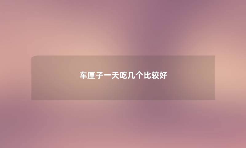 车厘子一天吃几个比较好