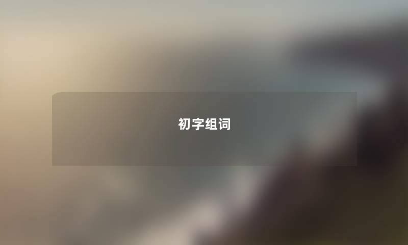 初字组词 初字组词
