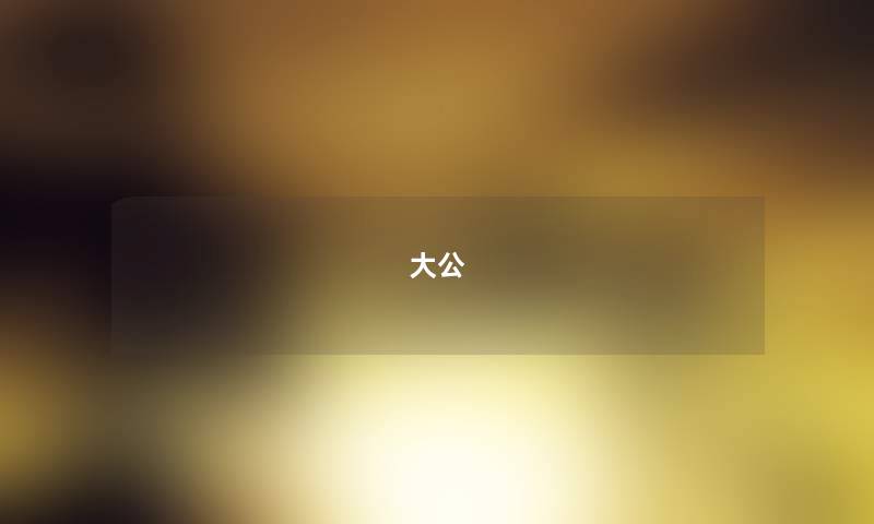 大公