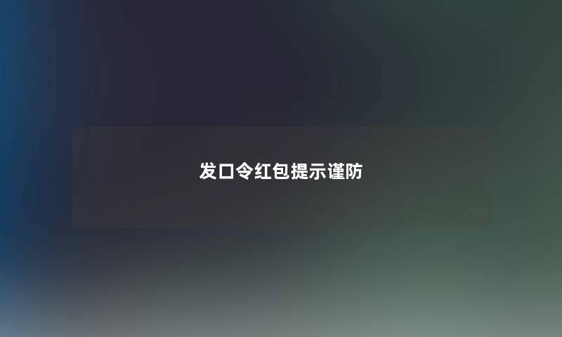 发口令红包提示谨防