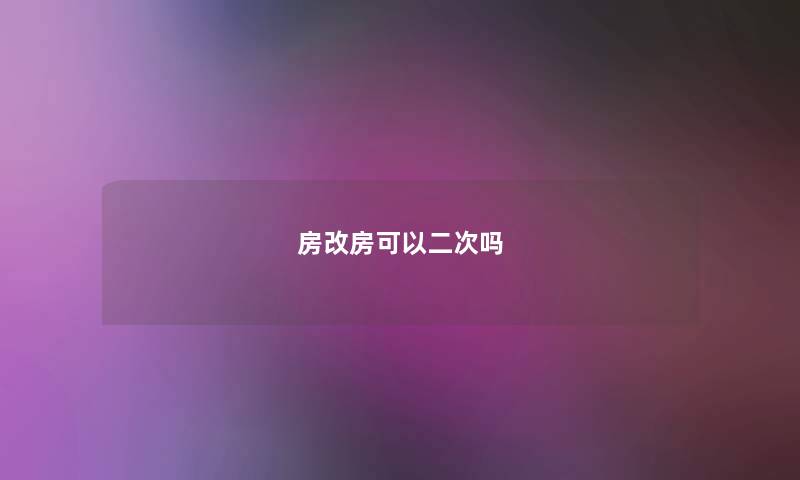 房改房可以二次吗 房改房可以二次吗