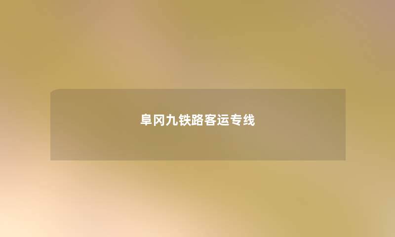 阜冈九铁路客运专线