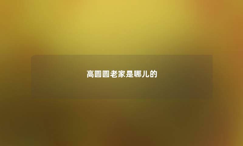 高圆圆老家是哪儿的