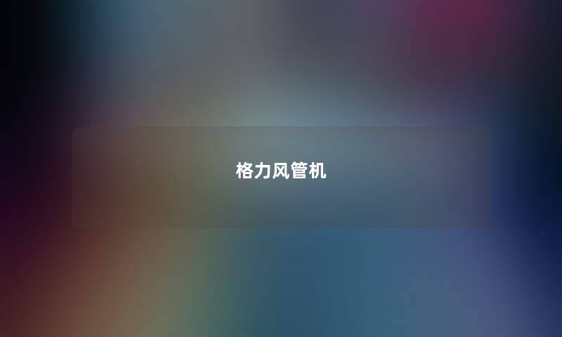 格力风管机