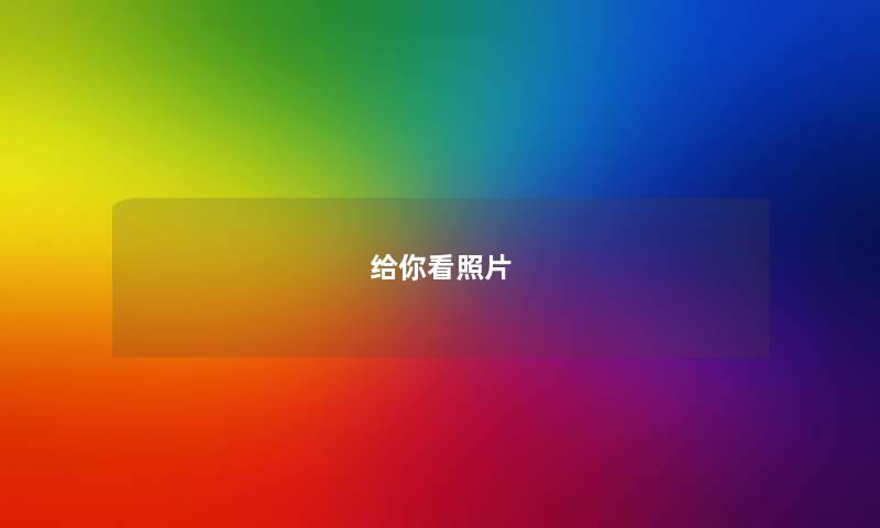 给你看照片 给你看照片