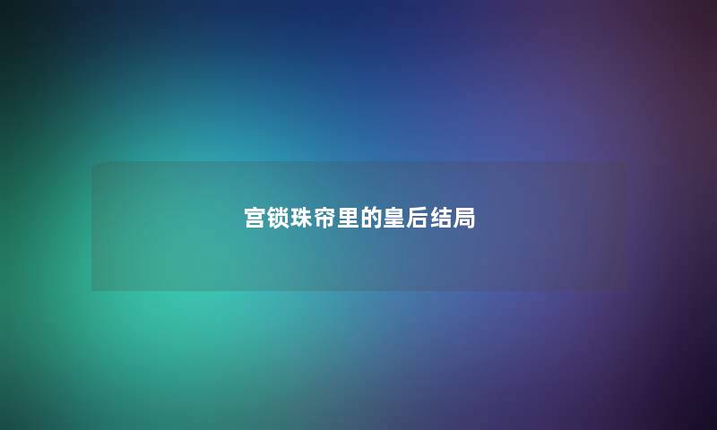 宫锁珠帘里的皇后结局