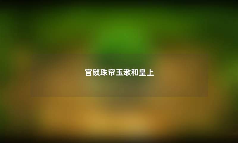 宫锁珠帘玉漱和皇上