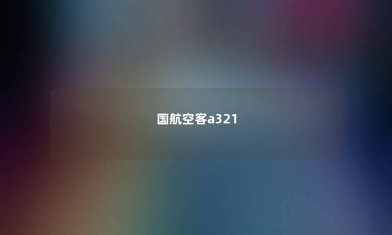 国航空客a321