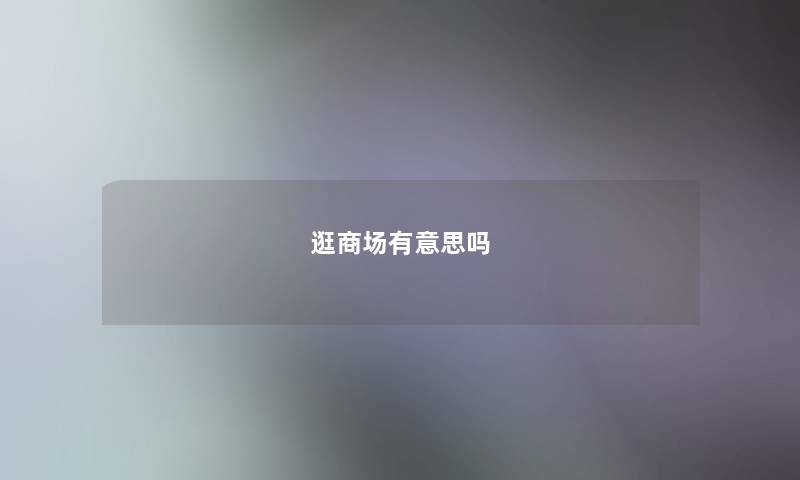 逛商场有意思吗