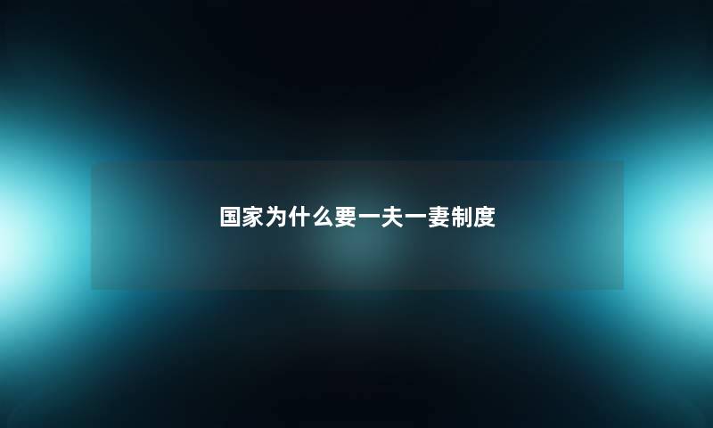 国家为什么要一夫一妻制度