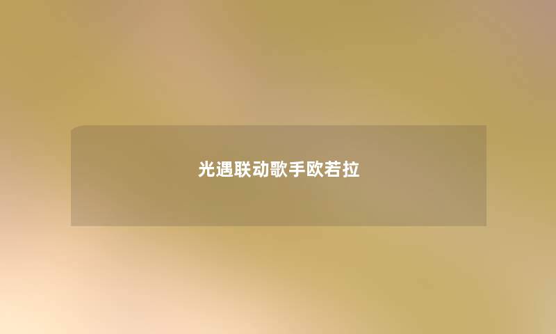 光遇联动歌手欧若拉 光遇联动歌手欧若拉