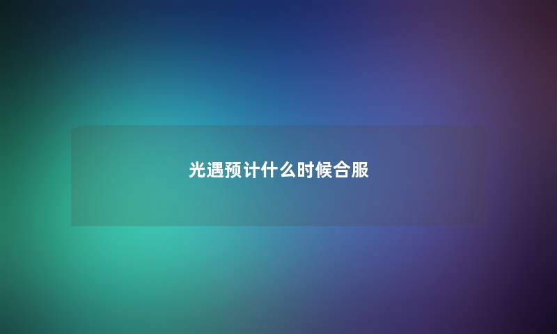 光遇预计什么时候合服