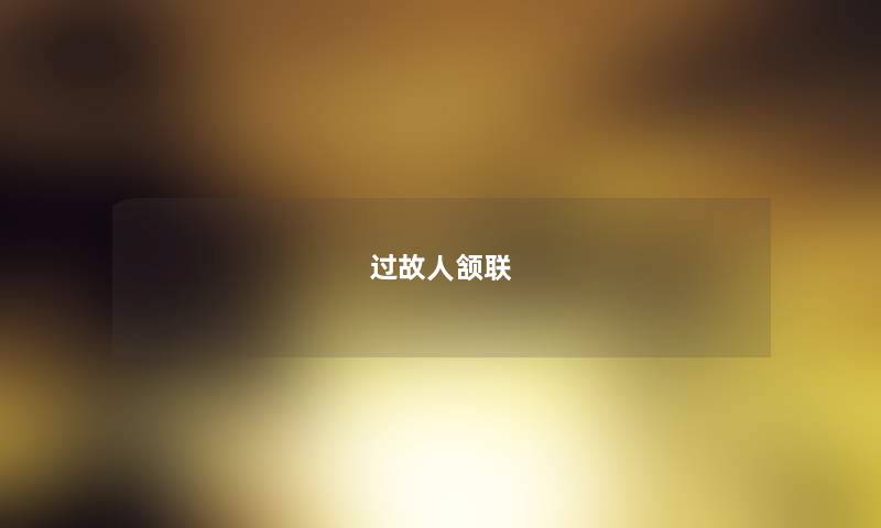 过故人颔联 过故人颔联