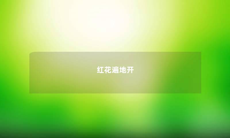 红花遍地开