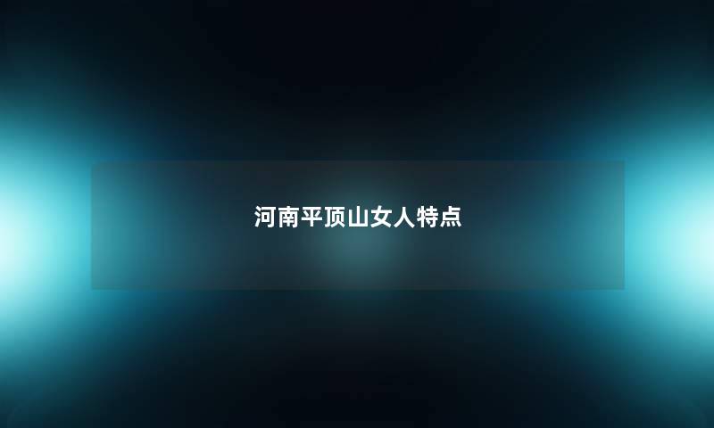 河南平顶山女人特点