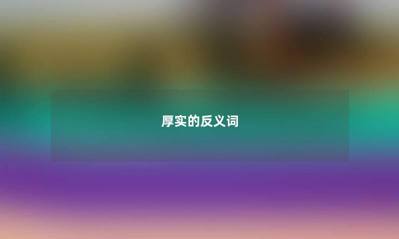 厚实的反义词 厚实的反义词