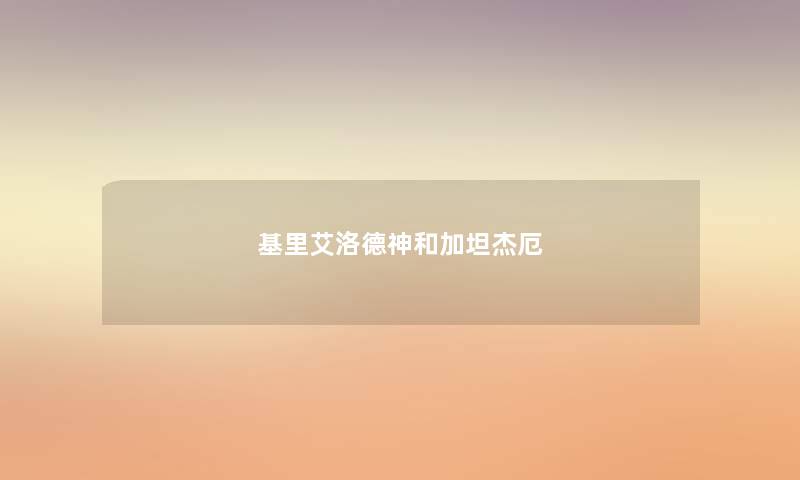 基里艾洛德神和加坦杰厄