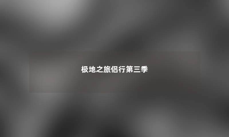 极地之旅侣行第三季