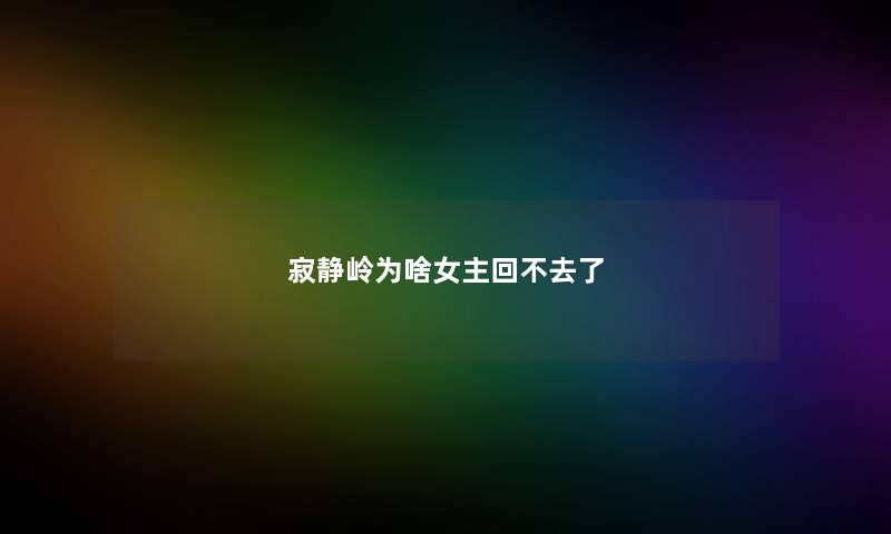 寂静岭为啥女主回不去了