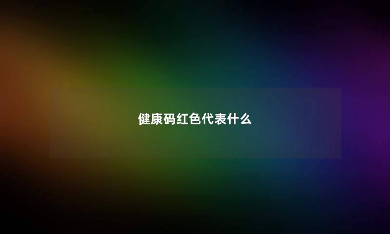 健康码红色代表什么