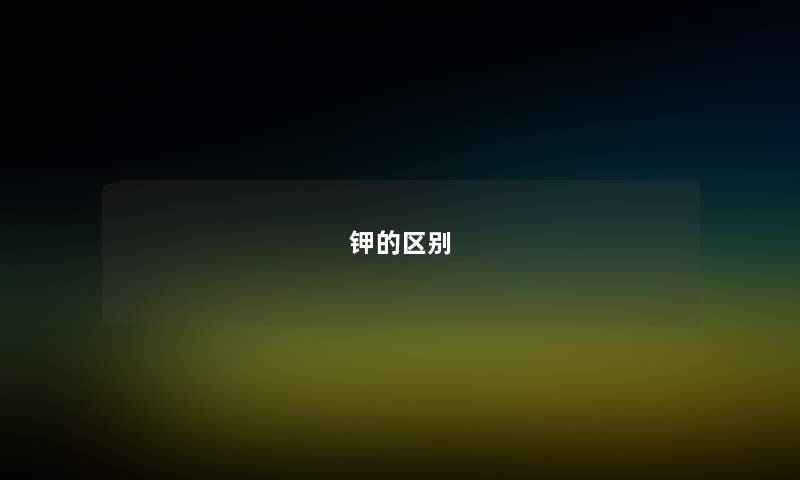 钾的区别