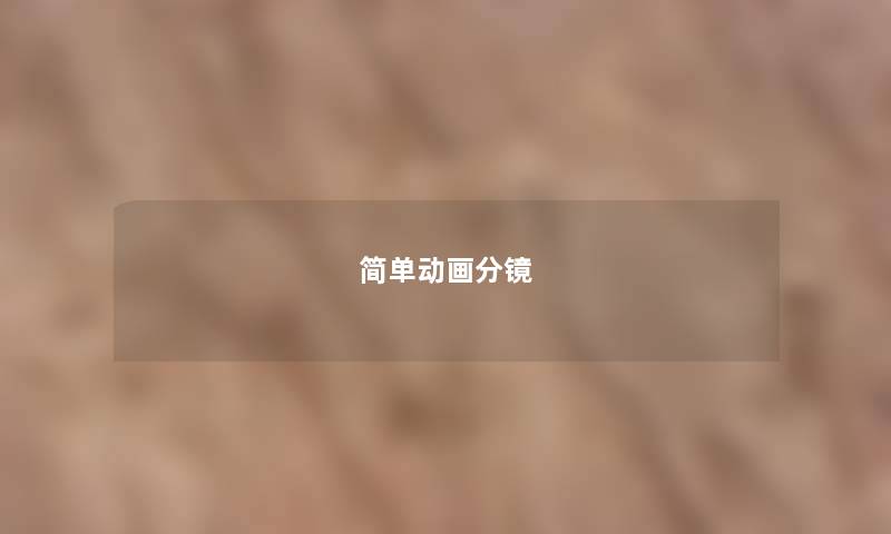 简单动画分镜 简单动画分镜