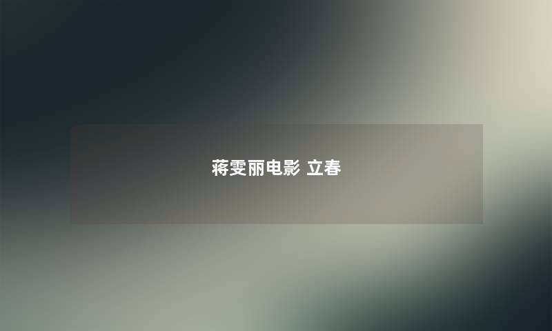 蒋雯丽电影 立春